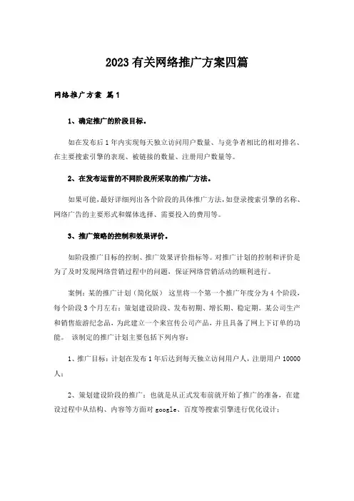 2023实用文_有关网络推广方案四篇