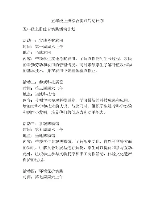 五年级上册综合实践活动计划