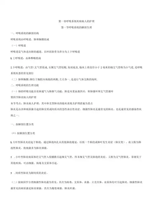 温医大内科护理学讲义01呼吸系统疾病的护理