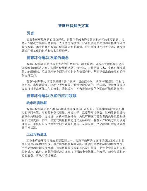 智慧环保解决方案