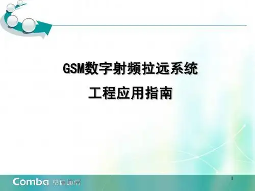 GRRU 数字射频拉远系统工程应用指南