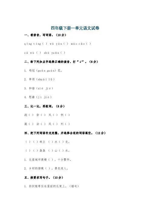 四年级下册一单元语文试卷