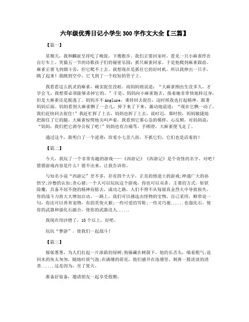 六年级优秀日记小学生300字作文大全【三篇】