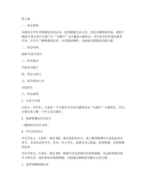 无烟日主题班会记录小学(3篇)