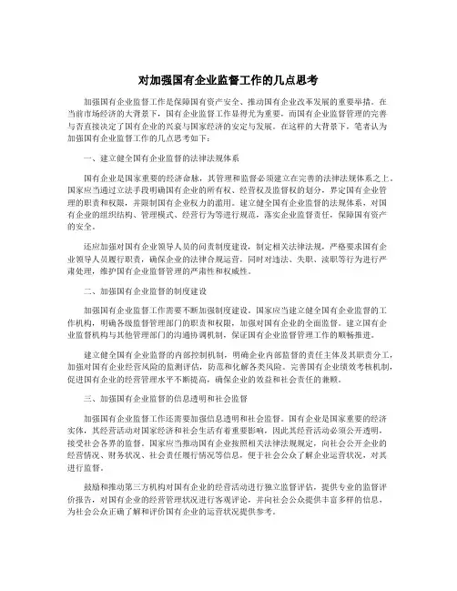 对加强国有企业监督工作的几点思考