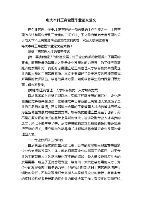 电大本科工商管理毕业论文范文