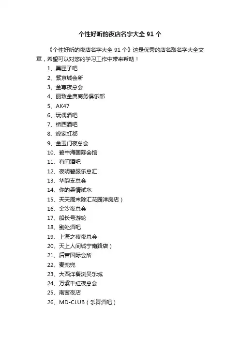 个性好听的夜店名字大全91个