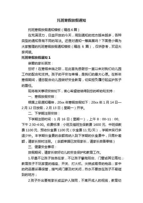 托班寒假放假通知模板（精选6篇）