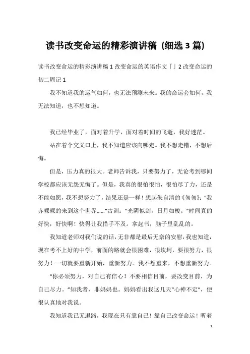 读书改变命运的精彩演讲稿(细选3篇)