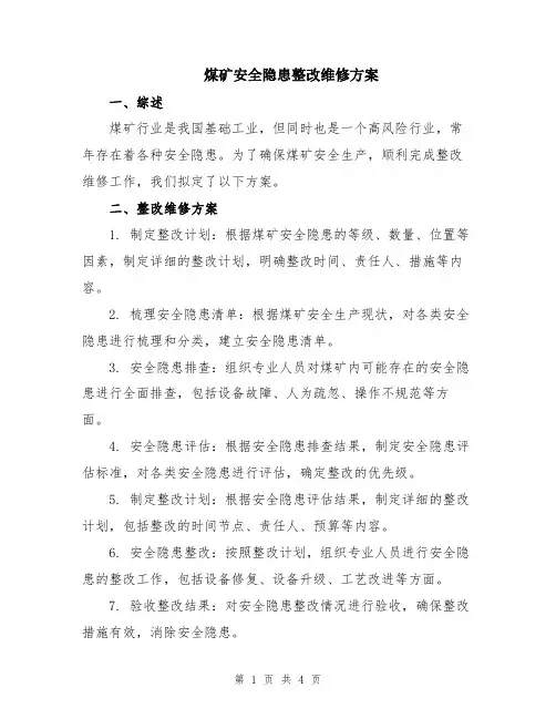 煤矿安全隐患整改维修方案