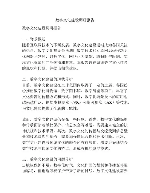 数字文化建设调研报告