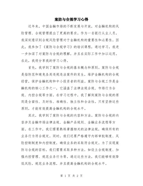 案防与合规学习心得