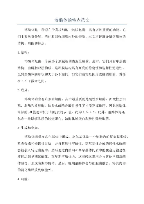 溶酶体的特点范文