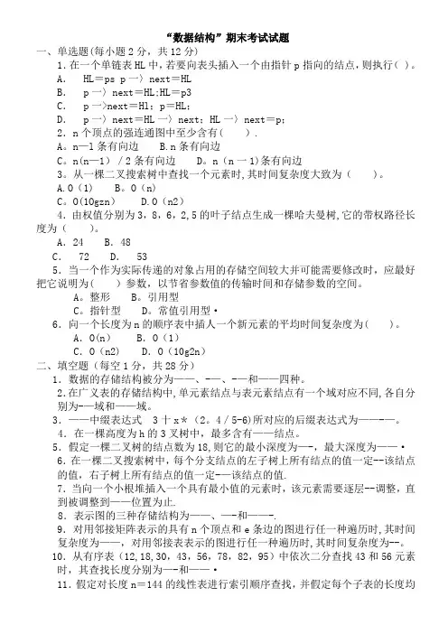 数据结构C语言版期末考试试题(有答案)