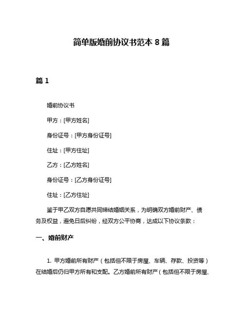简单版婚前协议书范本8篇