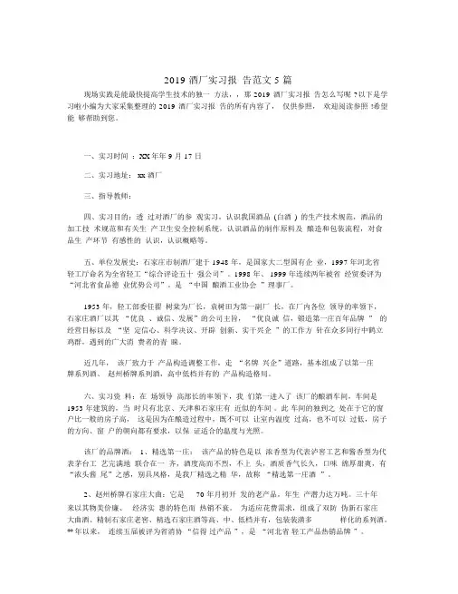 2019酒厂实习报告范文5篇