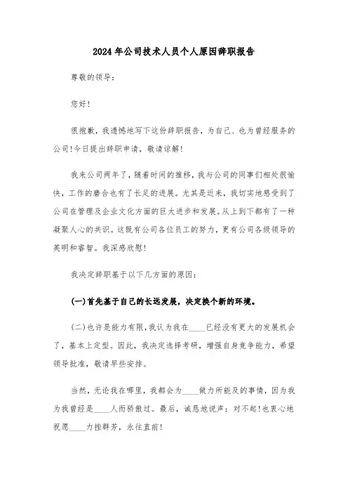 2024年公司技术人员个人原因辞职报告(3篇)