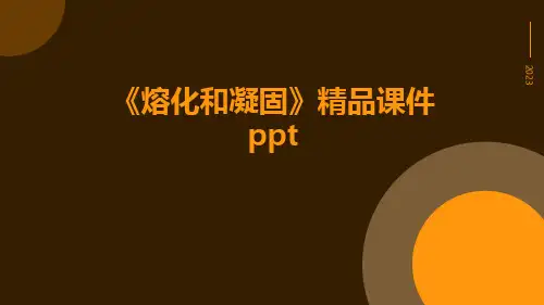 《熔化和凝固》精品课件ppt