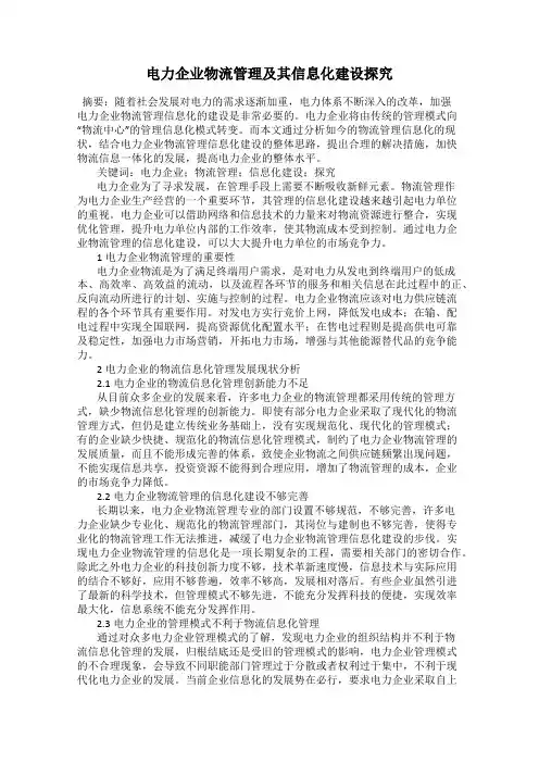 电力企业物流管理及其信息化建设探究