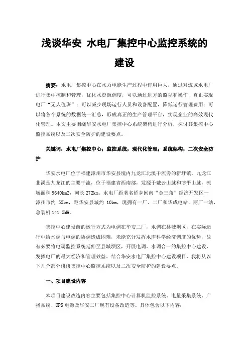 浅谈华安水电厂集控中心监控系统的建设