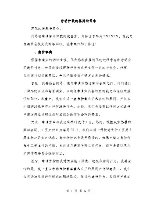 劳动仲裁的答辩状范本（二篇）