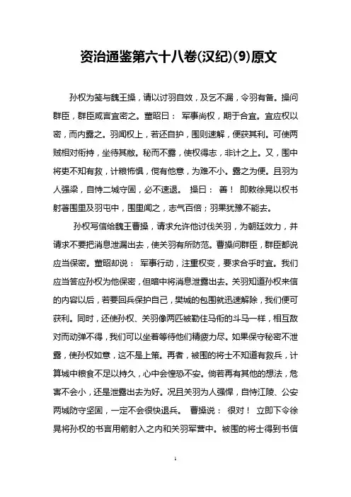 资治通鉴第六十八卷(汉纪)(9)原文
