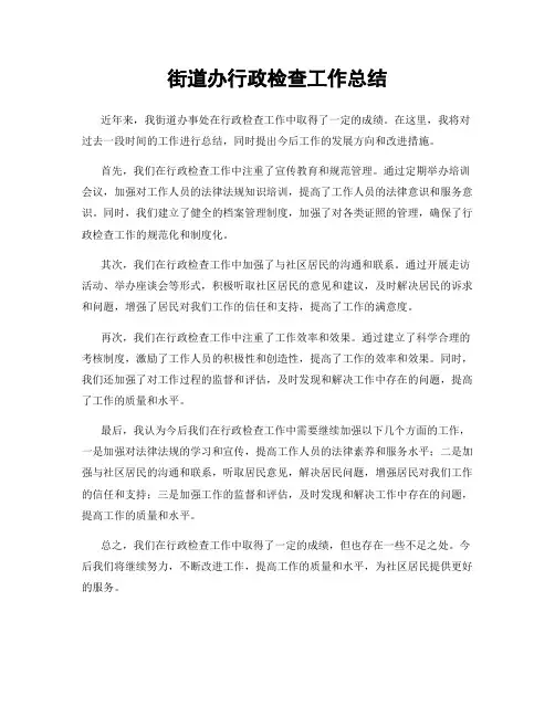 街道办行政检查工作总结