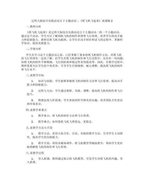 辽师大版综合实践活动五下主题活动二《纸飞机飞起来》说课稿2