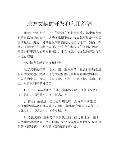 地方文献的开发和利用综述