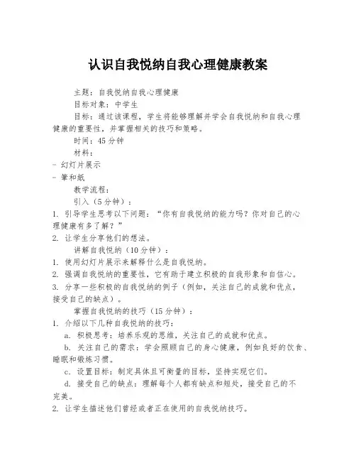 认识自我悦纳自我心理健康教案