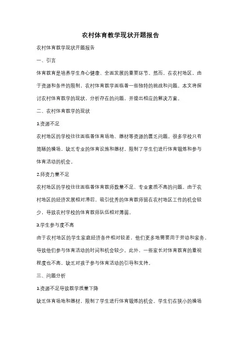 农村体育教学现状开题报告