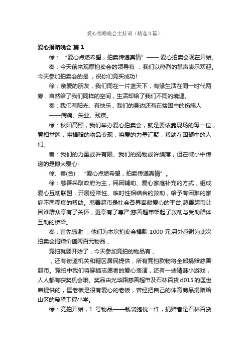 爱心捐赠晚会主持词（精选3篇）