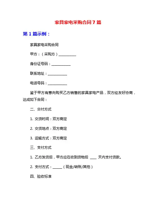 家具家电采购合同7篇