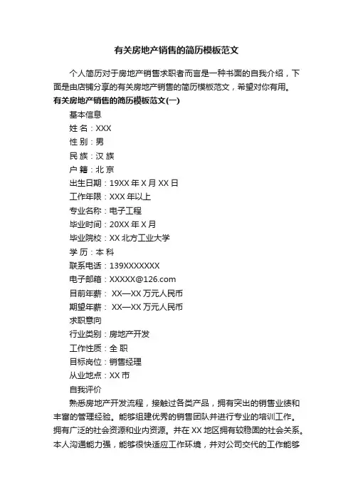 有关房地产销售的简历模板范文