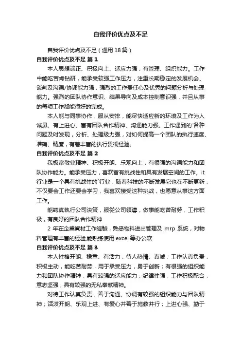 自我评价优点及不足