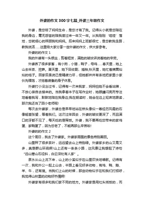 外婆的作文300字七篇_外婆三年级作文