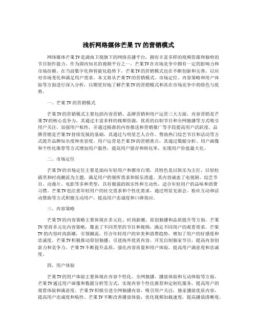 浅析网络媒体芒果TV的营销模式