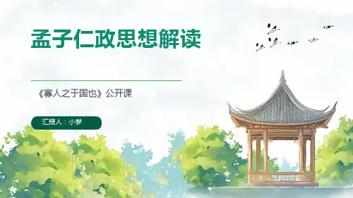 《寡人之于国也》公开课PPT