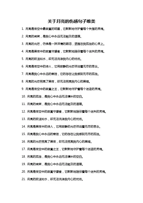 关于月亮的伤感句子唯美