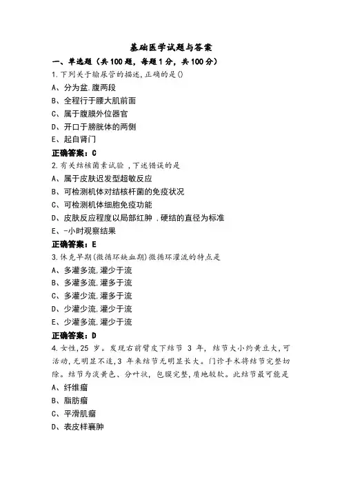 基础医学试题与答案