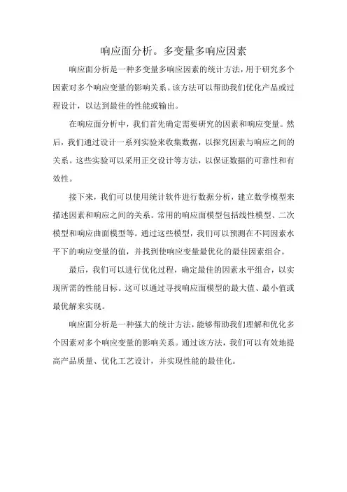 响应面分析。多变量多响应因素