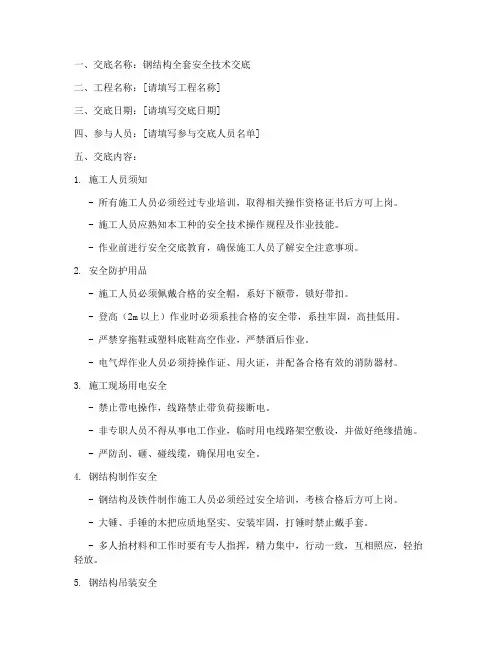 钢结构全套安全技术交底模板