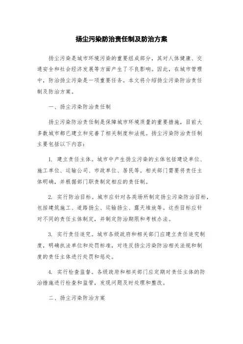 扬尘污染防治责任制及防治方案