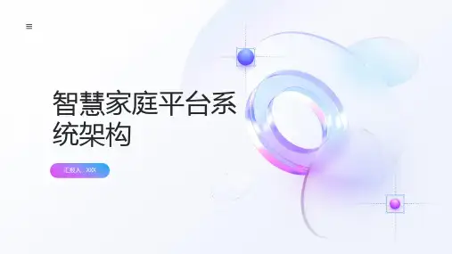 智慧家庭平台系统架构