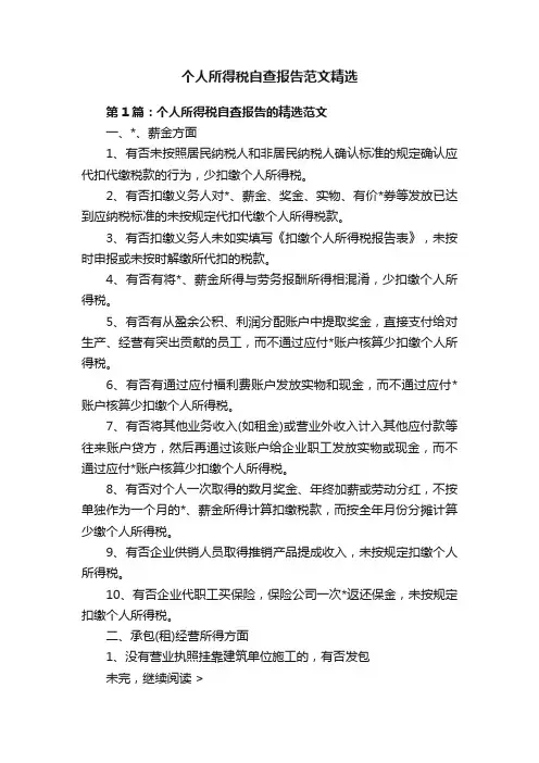 个人所得税自查报告范文精选