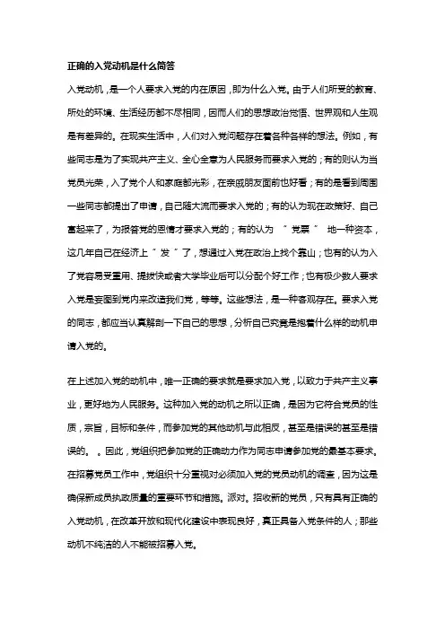 正确的入党动机是什么简答