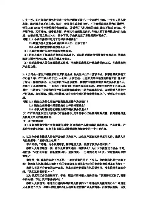 推销实务77个案例分析及答案【范本模板】