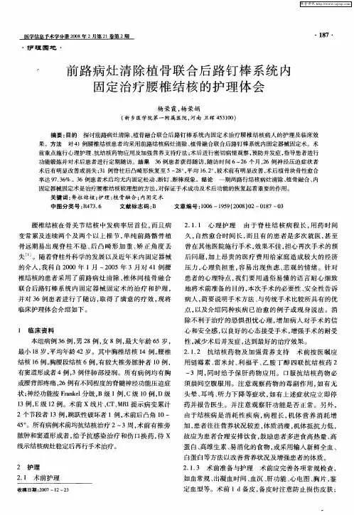 前路病灶清除植骨联合后路钉棒系统内固定治疗腰椎结核的护理体会