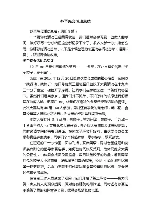 冬至晚会活动总结（通用5篇）