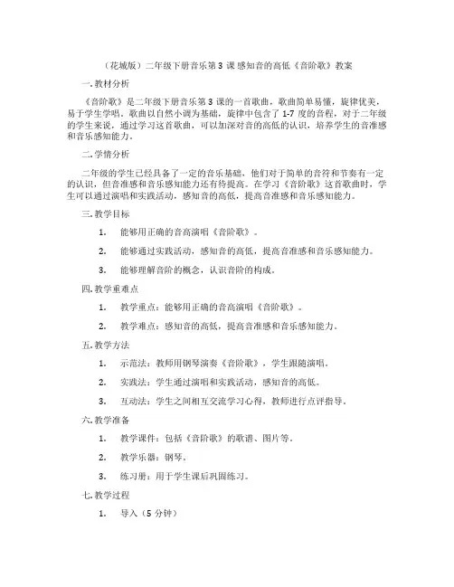 (花城版)二年级下册音乐第3课 感知音的高低《音阶歌》教案